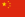 Flag of China.svg.png