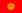 Flag of Kyrgyzstan